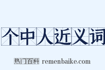 个中人近义词是什么意思的图片